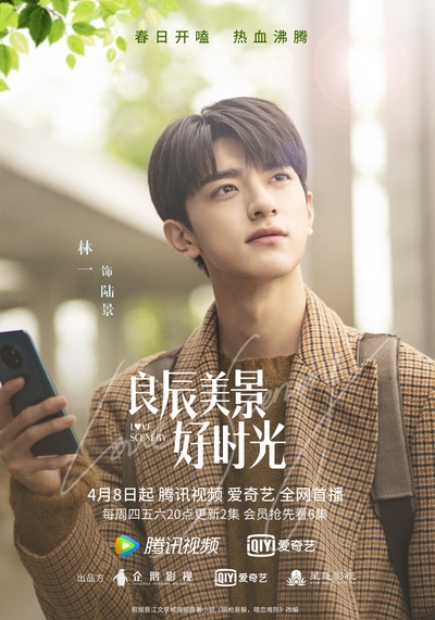 良辰美景好时光的海报-角色海报 中国大陆