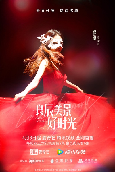 良辰美景好时光的海报-角色海报 中国大陆