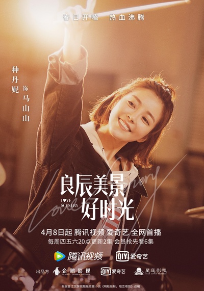 良辰美景好时光的海报-角色海报 中国大陆