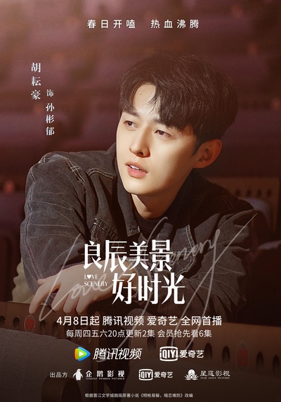 良辰美景好时光的海报-角色海报 中国大陆