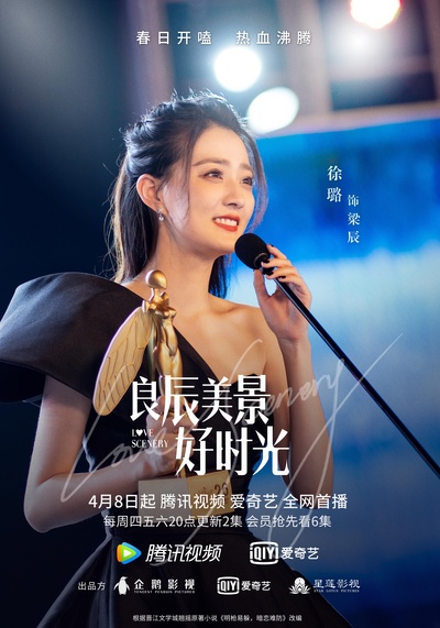良辰美景好时光的海报-角色海报 中国大陆