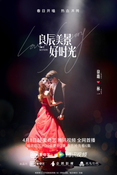 良辰美景好时光的海报-正式海报 中国大陆
