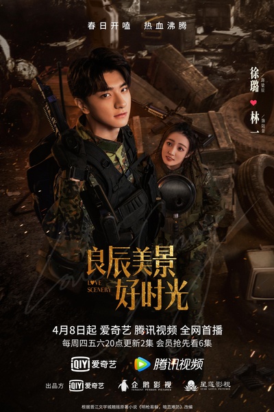 良辰美景好时光的海报-正式海报 中国大陆