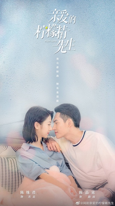亲爱的柠檬精先生的海报-预告海报