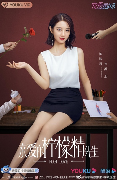 亲爱的柠檬精先生的海报-正式海报