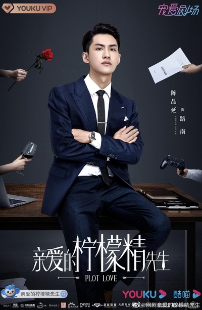 亲爱的柠檬精先生的海报-正式海报