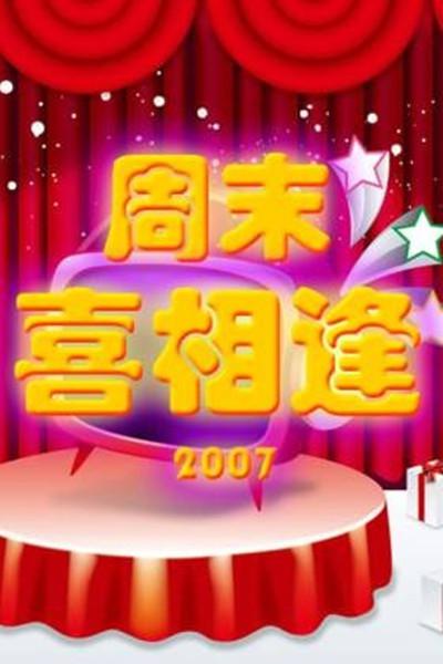 周末喜相逢的海报-正式海报
