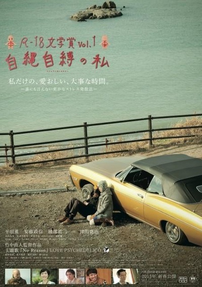 自缚的我的海报-正式海报 日本