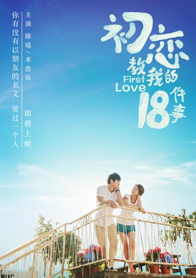 初恋教我的18件事的海报-预告海报
