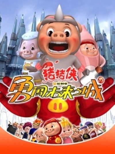 猪猪侠第三部：勇闯未来之城的海报-正式海报
