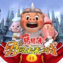 猪猪侠第三部：勇闯未来之城