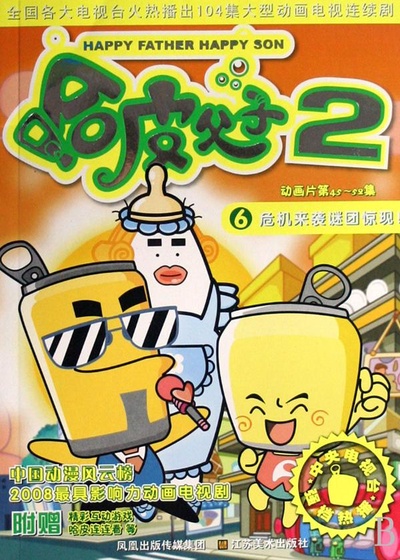 哈皮父子2的海报-正式海报