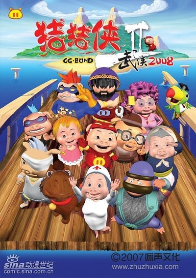 猪猪侠第二部：武侠2008的海报-正式海报