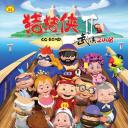 猪猪侠第二部：武侠2008