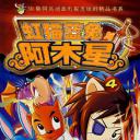 虹猫蓝兔阿木星