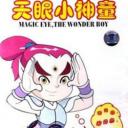 天眼小神童 第二部