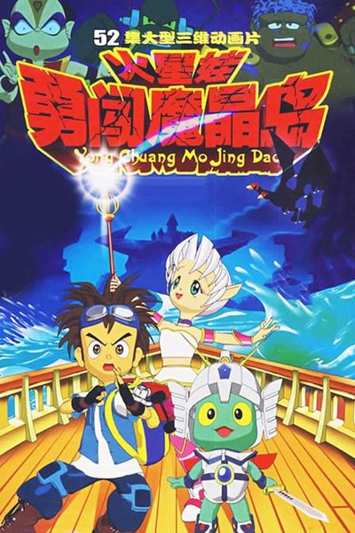 火星娃勇闯魔晶岛的海报-正式海报