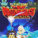 火星娃勇闯魔晶岛