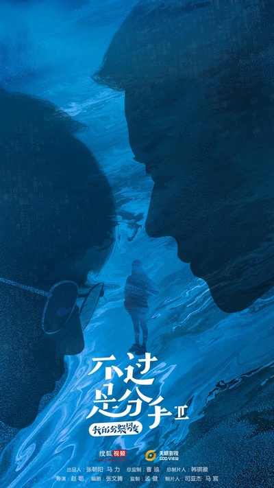 不过是分手 第二季的海报-正式海报