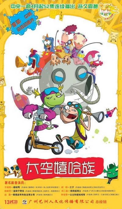 太空嬉哈族的海报-正式海报 中国大陆