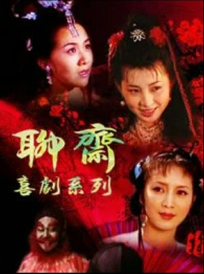 聊斋喜剧系列的海报-正式海报
