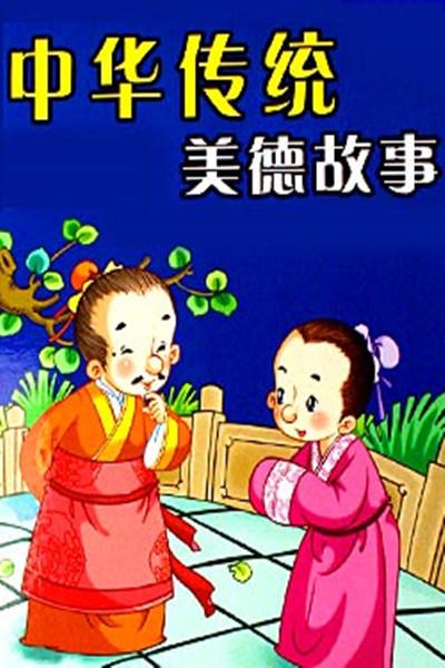 中华传统美德故事的海报-正式海报