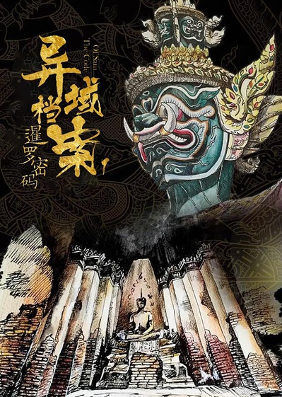 暹罗密码的海报-正式海报