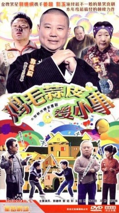 鸡毛蒜皮没小事的海报-正式海报