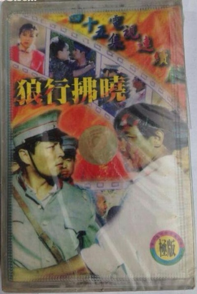 狼行拂晓的海报-正式海报