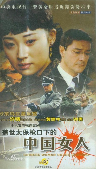 盖世太保枪口下的中国女人的海报-正式海报
