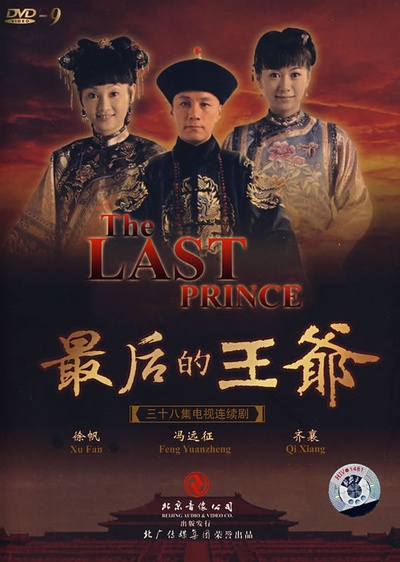 最后的王爷的海报-正式海报