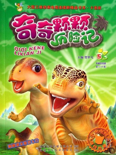 奇奇颗颗之丛林奇遇的海报-正式海报