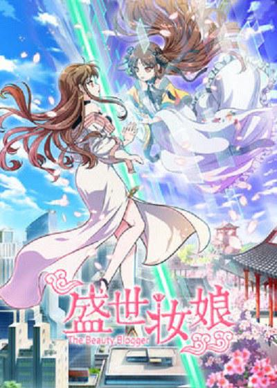 盛世妆娘的海报-正式海报