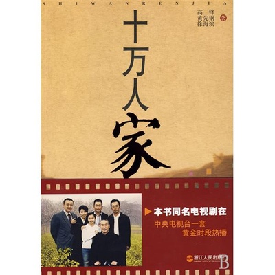 十万人家的海报-正式海报