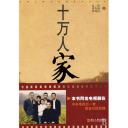十万人家