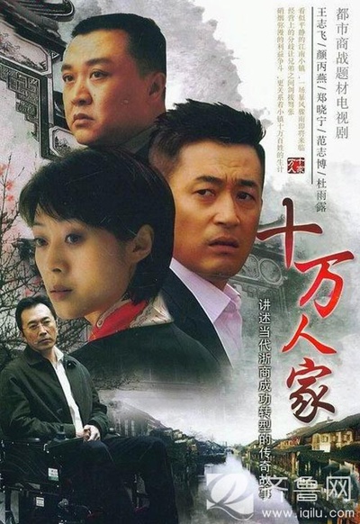 十万人家的海报-正式海报