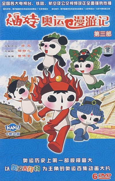 福娃奥运漫游记的海报-正式海报