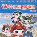 福娃奥运漫游记