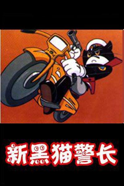 黑猫警长第二部的海报-正式海报