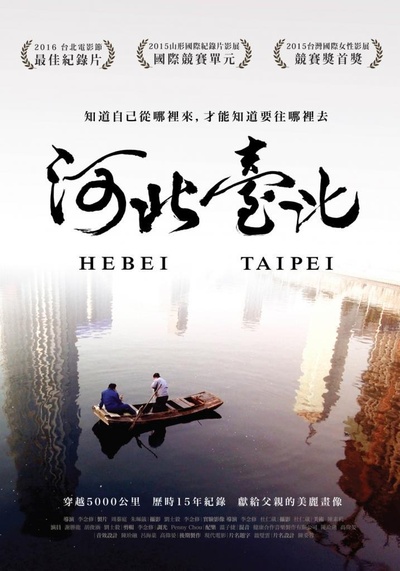 河北台北的海报-正式海报