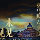 罗马四大圣殿