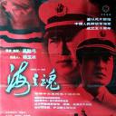 海之魂