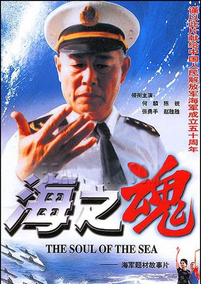 海之魂的海报-正式海报
