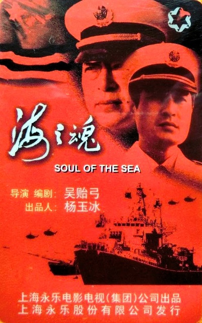 海之魂的海报-其他海报