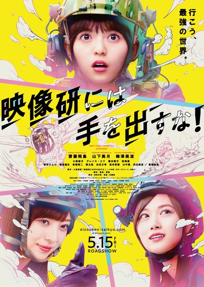 别对映像研出手！的海报-正式海报 日本