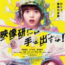 别对映像研出手！