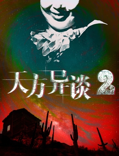 天方异谈2的海报-其他海报