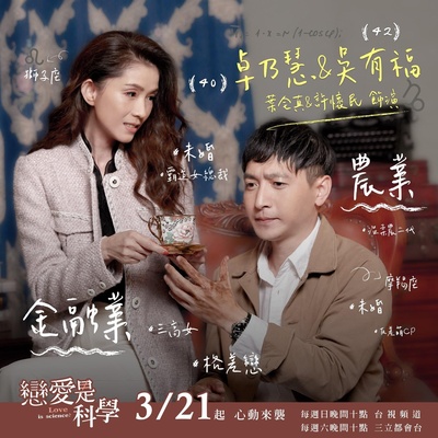 恋爱是科学的海报-角色海报