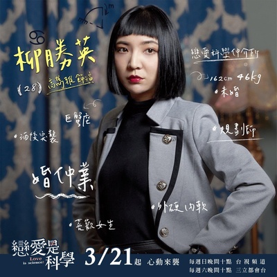 恋爱是科学的海报-角色海报
