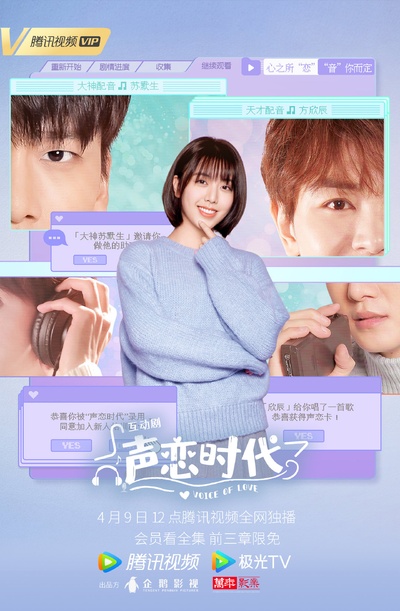 声恋时代的海报-正式海报 中国大陆